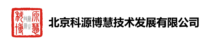 北京科源博慧技术发展有限公司